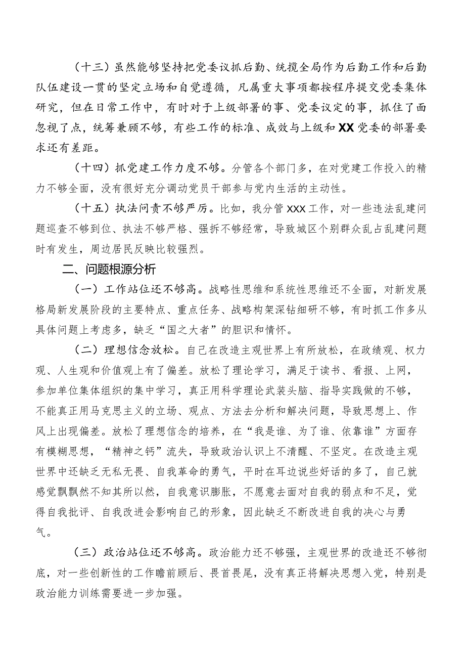 2023年第二批专题教育民主生活会“能力本领”方面的对照检查情况后附今后努力方向.docx_第3页