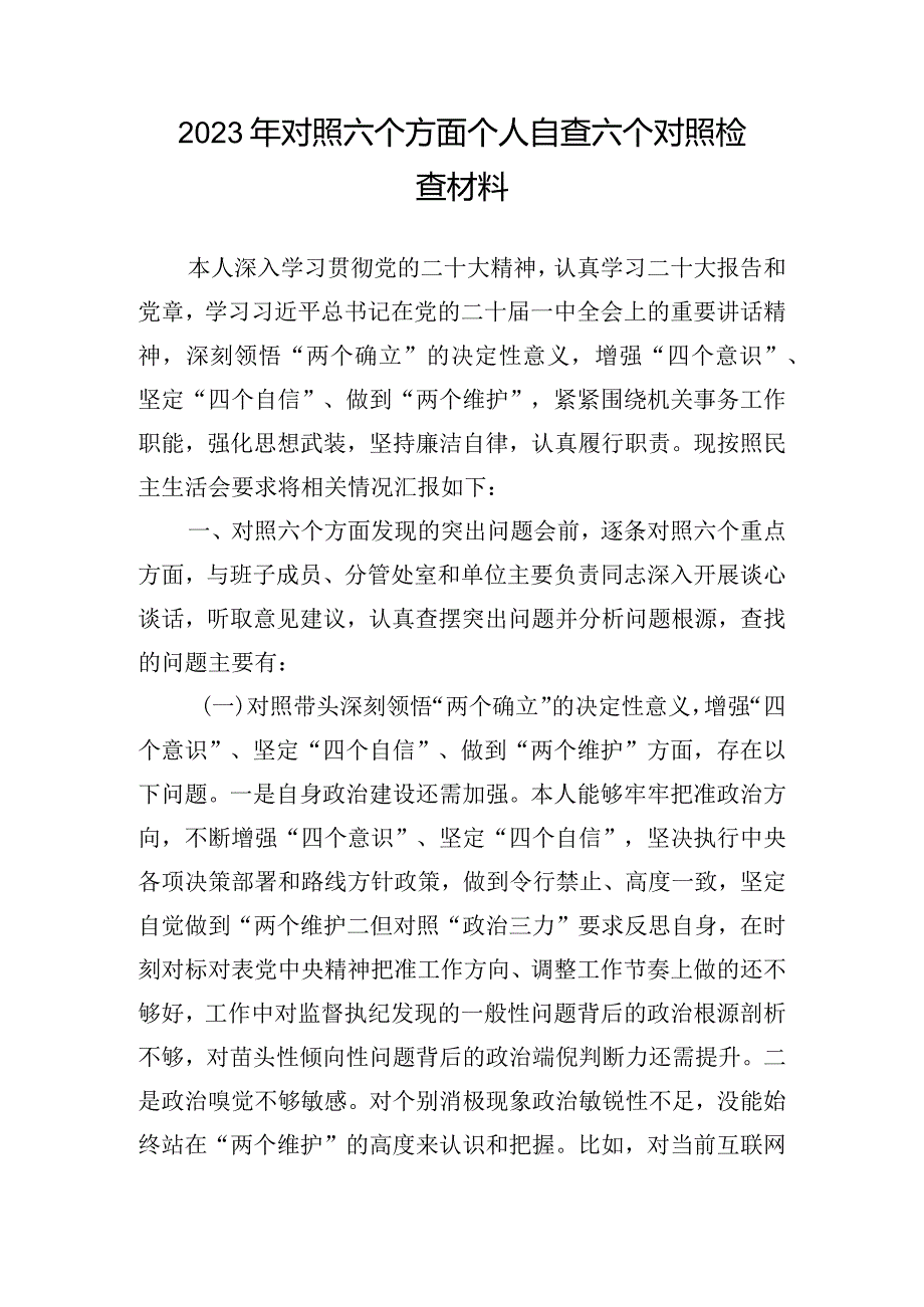 2023年对照六个方面个人自查六个对照检查材料.docx_第1页