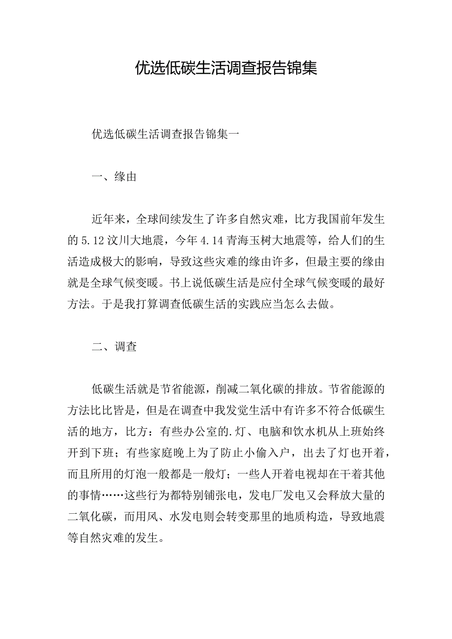 优选低碳生活调查报告锦集.docx_第1页