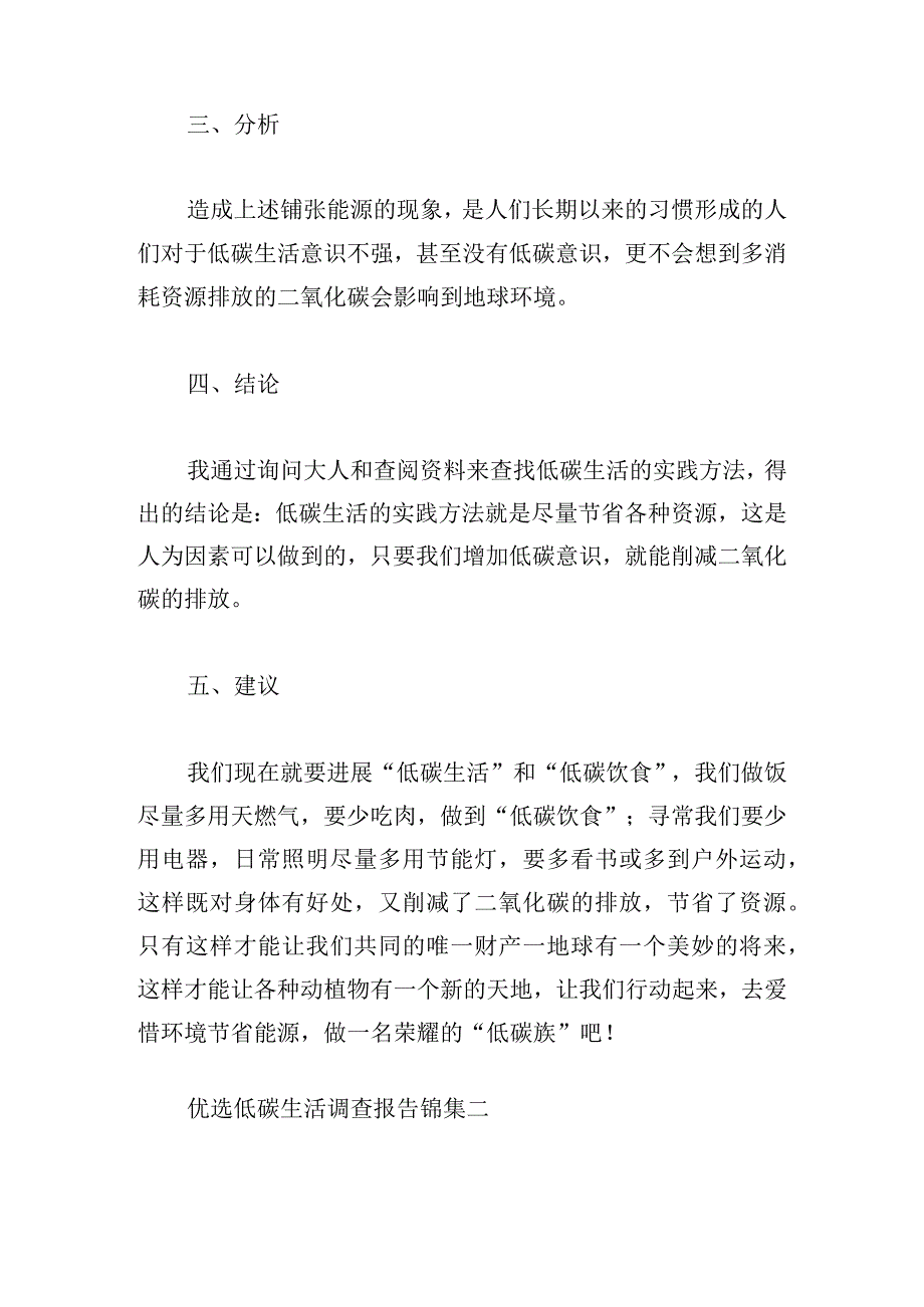 优选低碳生活调查报告锦集.docx_第2页