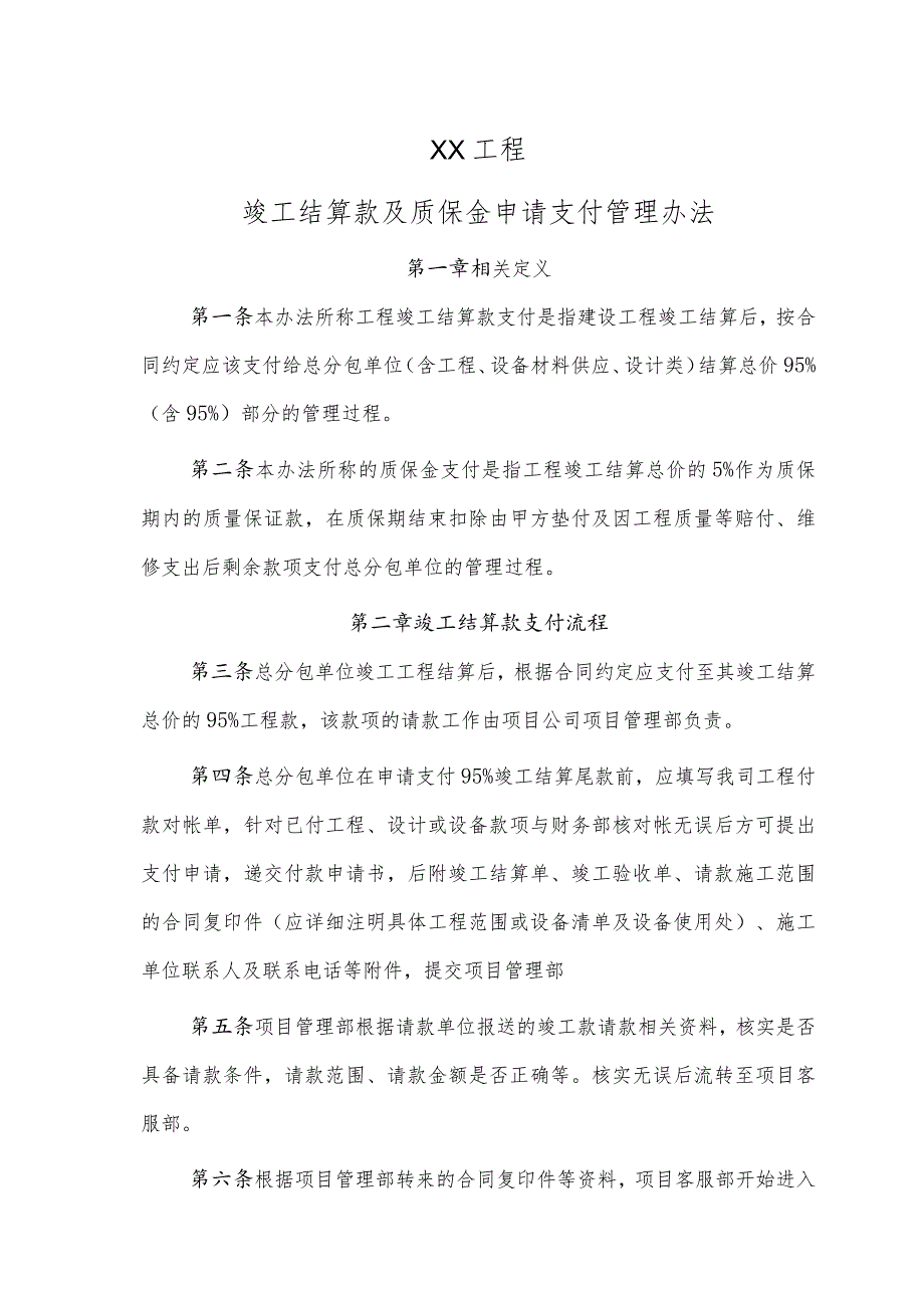 XX工程竣工结算款及质保金申请支付管理办法（2023年）.docx_第1页