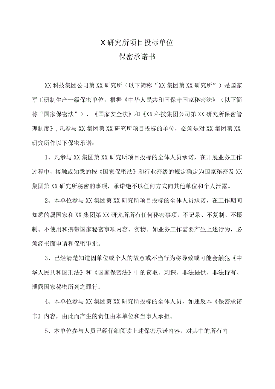 X研究所项目投标单位保密承诺书（2023年）.docx_第1页