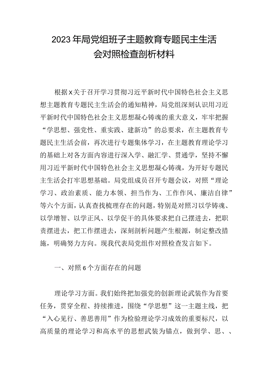 2023年局党组班子主题教育专题民主生活会对照检查剖析材料_1.docx_第1页