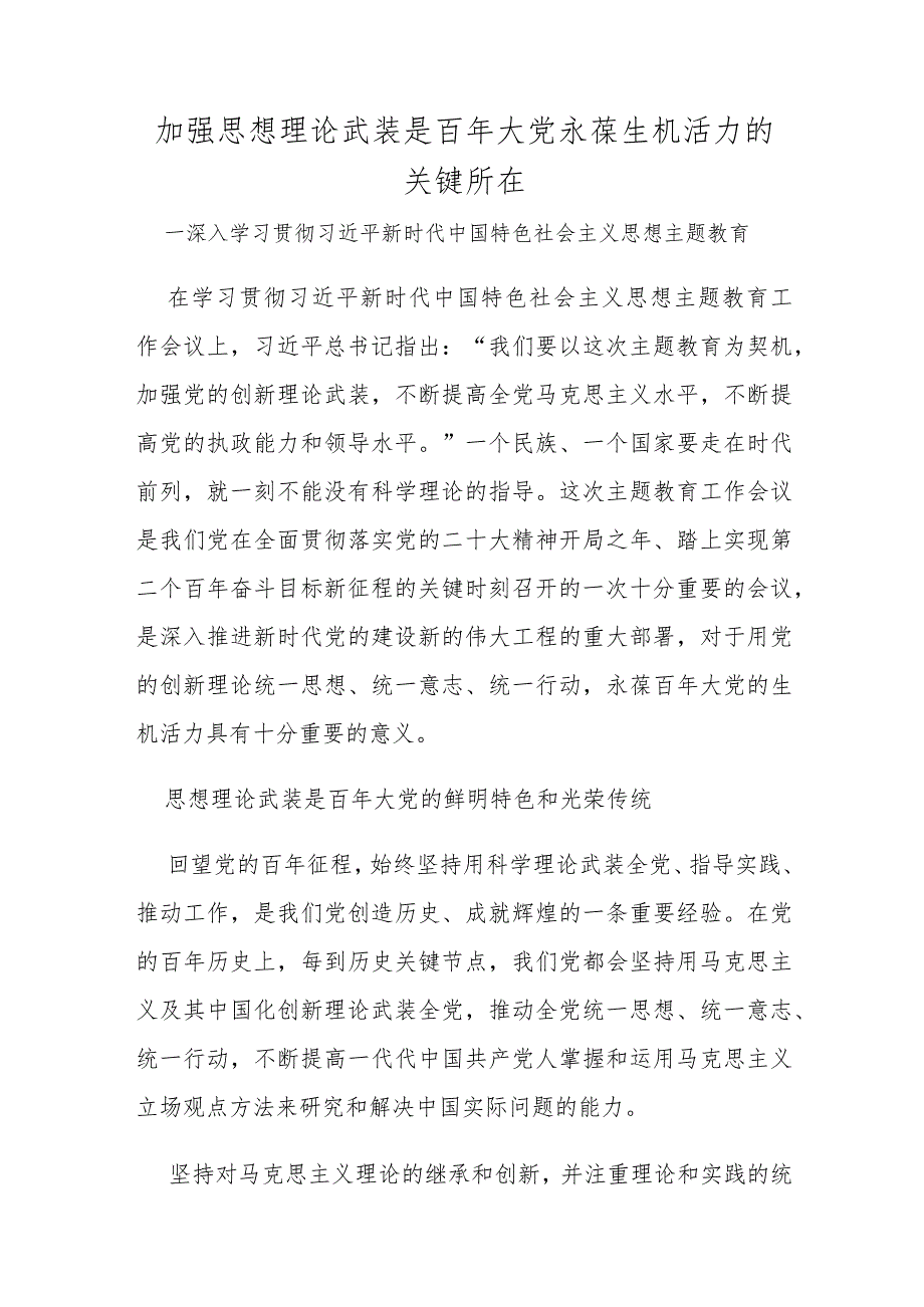 【党课】2023加强思想理论武装是百年大党永葆生机活力的关键所在（讲稿）.docx_第1页