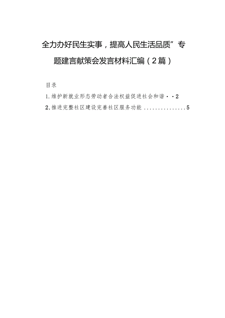 “全力办好民生实事提高人民生活品质”专题建言献策会发言材料汇编（2篇）.docx_第1页