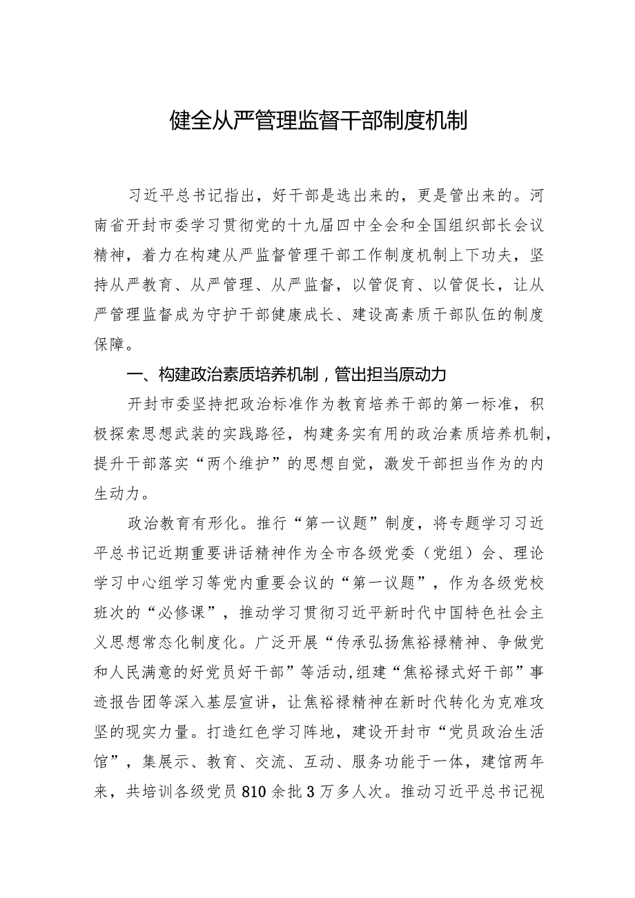 健全从严管理监督干部制度机制.docx_第1页