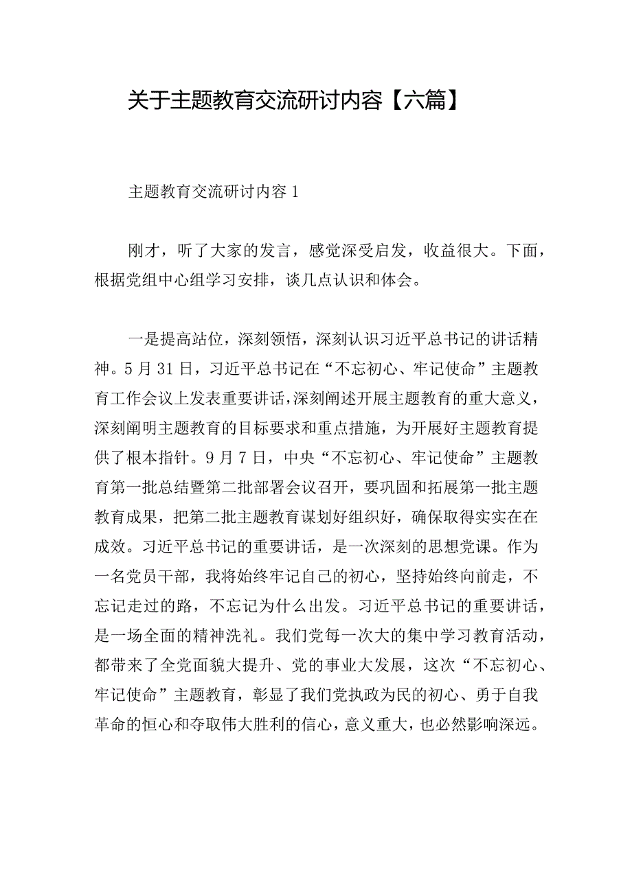 关于主题教育交流研讨内容【六篇】.docx_第1页