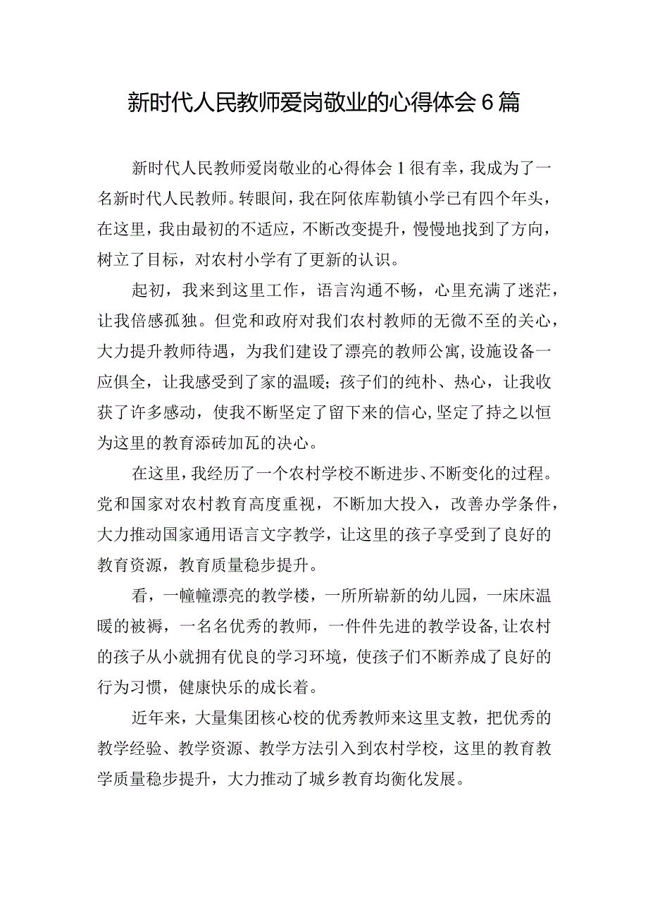 新时代人民教师爱岗敬业的心得体会6篇.docx_第1页