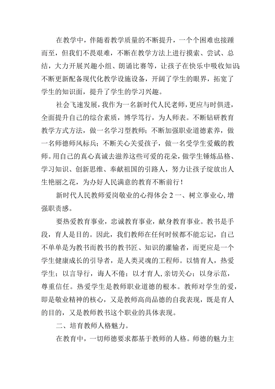 新时代人民教师爱岗敬业的心得体会6篇.docx_第2页