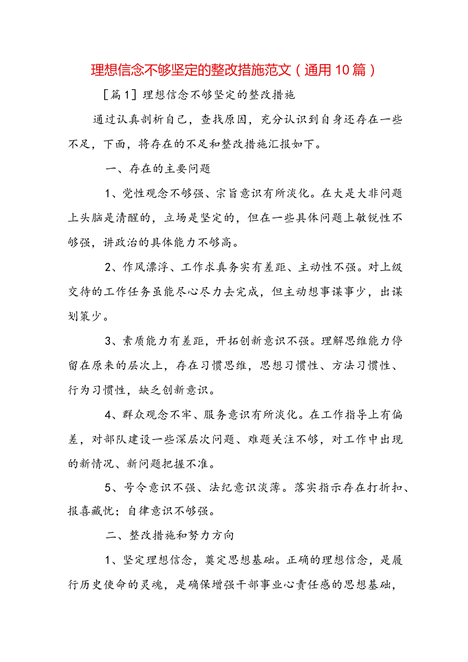 理想信念不够坚定的整改措施范文(通用10篇).docx_第1页