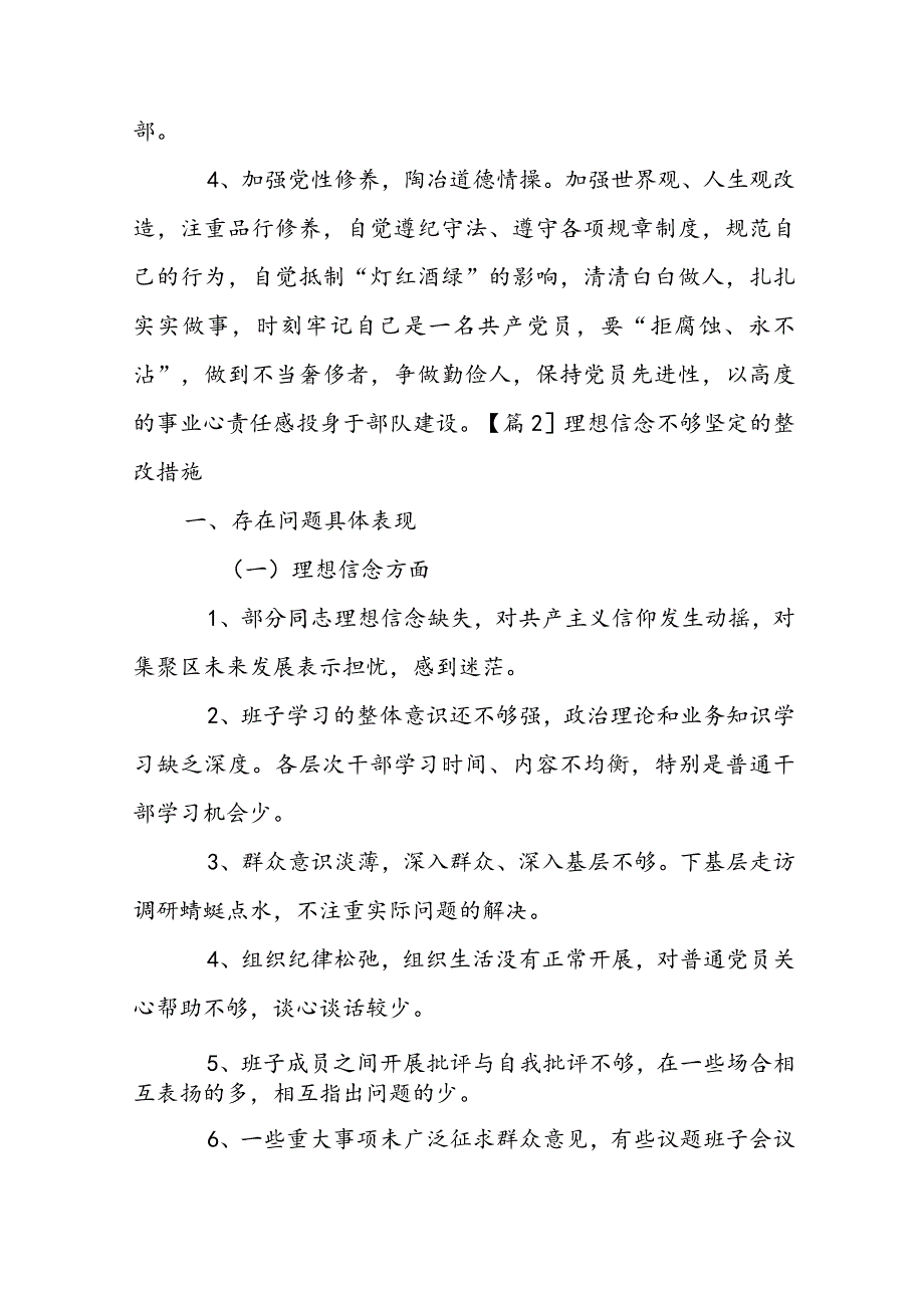 理想信念不够坚定的整改措施范文(通用10篇).docx_第3页