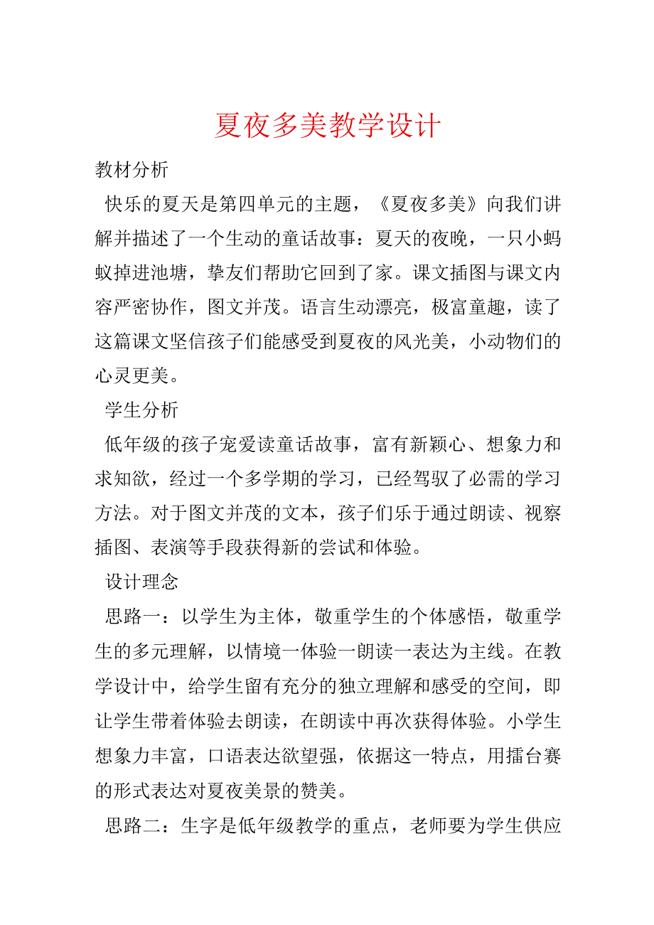 夏夜多美教学设计.docx_第1页