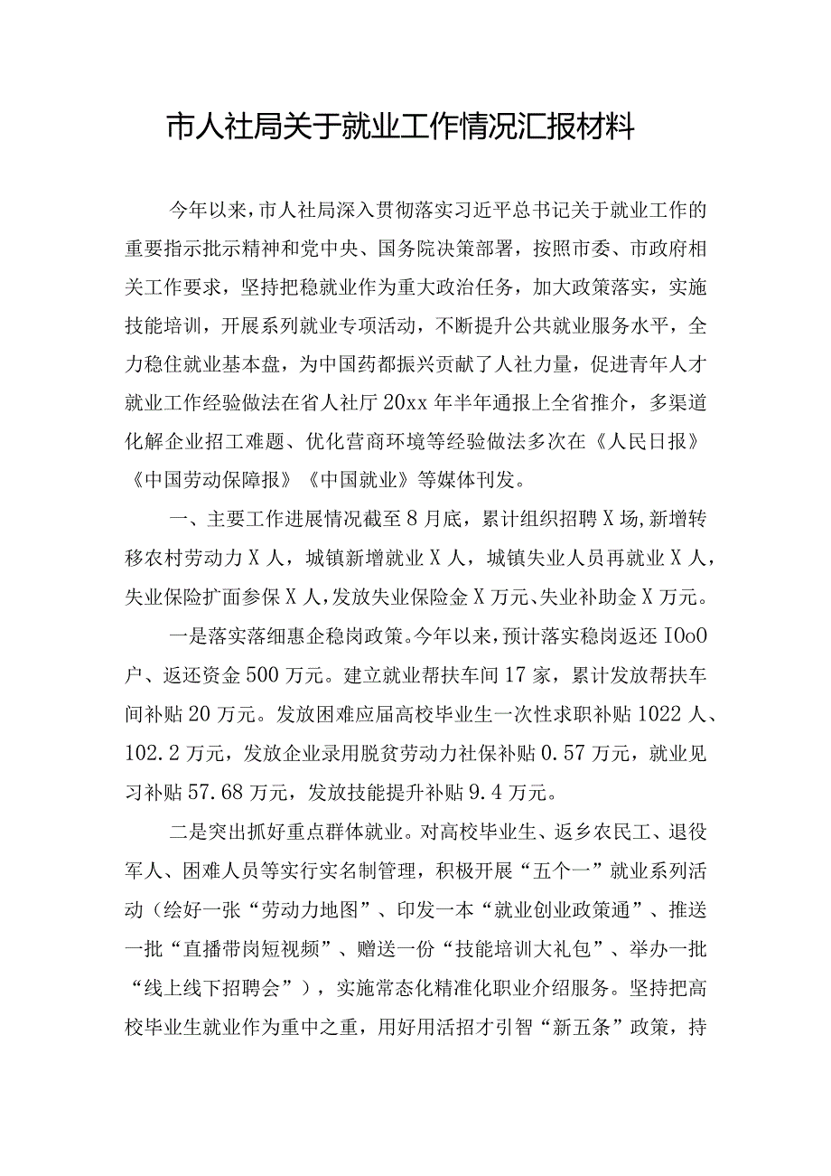 市人社局关于就业工作情况汇报材料.docx_第1页