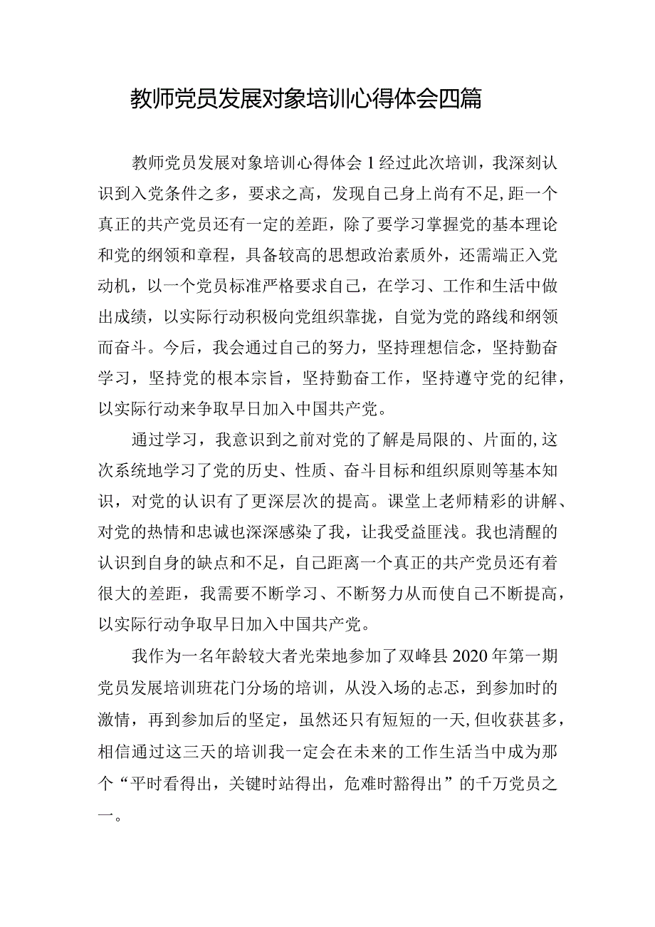 教师党员发展对象培训心得体会四篇.docx_第1页