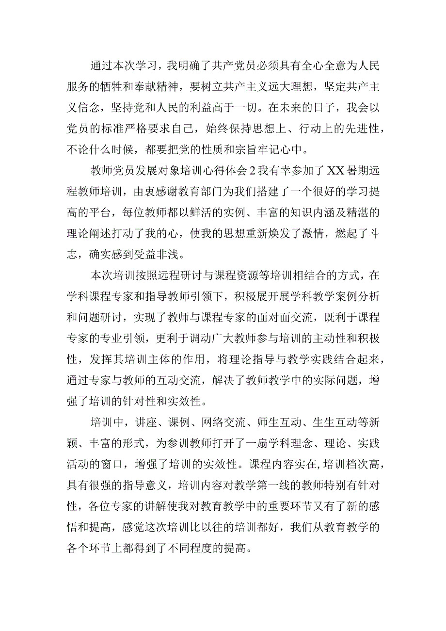 教师党员发展对象培训心得体会四篇.docx_第2页