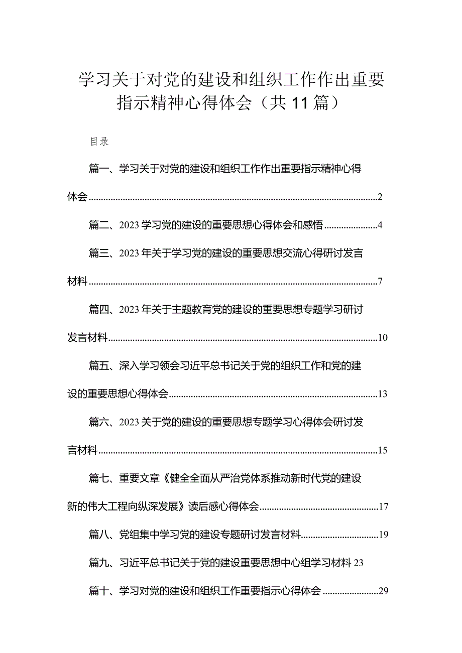 学习关于对党的建设和组织工作作出重要指示精神心得体会【11篇精选】供参考.docx_第1页