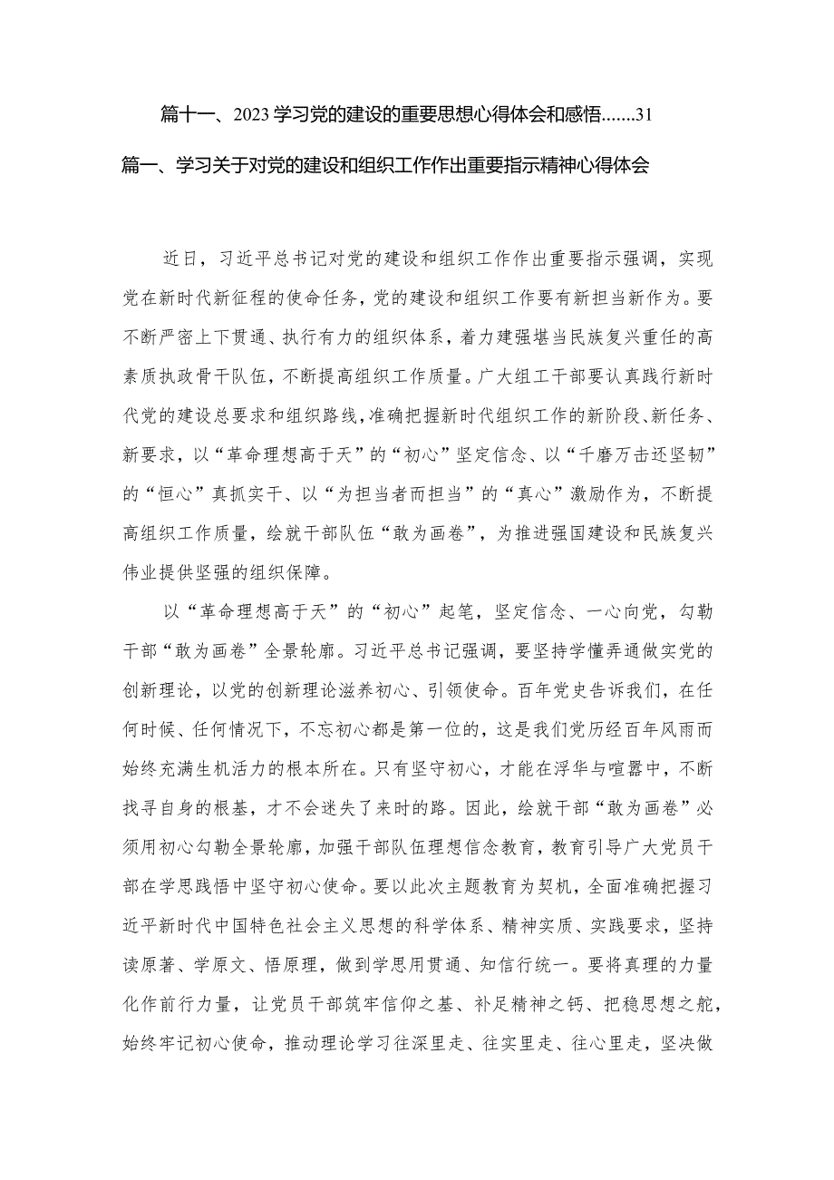 学习关于对党的建设和组织工作作出重要指示精神心得体会【11篇精选】供参考.docx_第2页