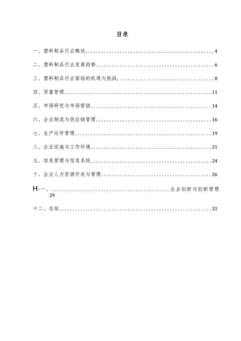 塑料制品企业管理方案.docx_第3页