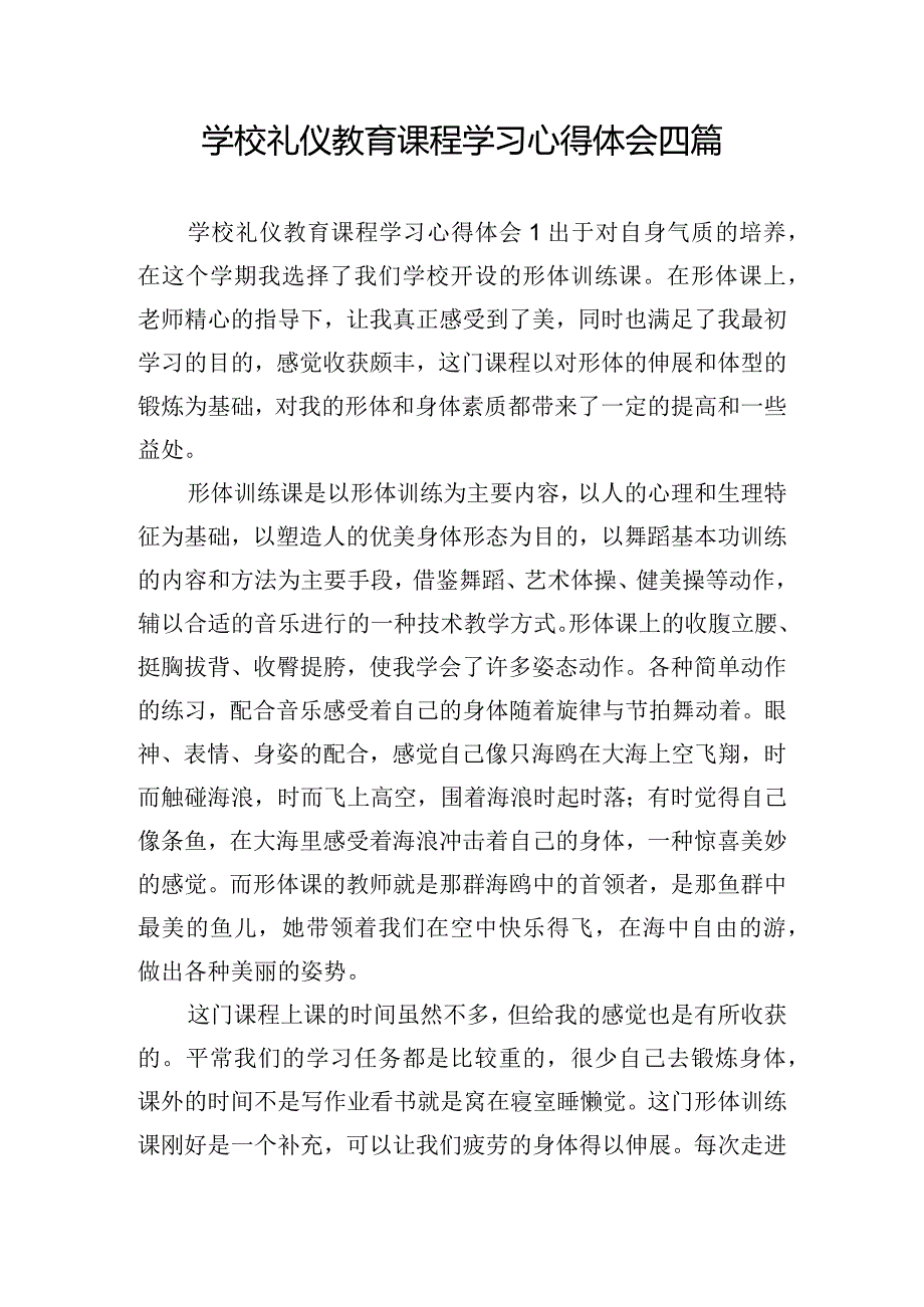 学校礼仪教育课程学习心得体会四篇.docx_第1页