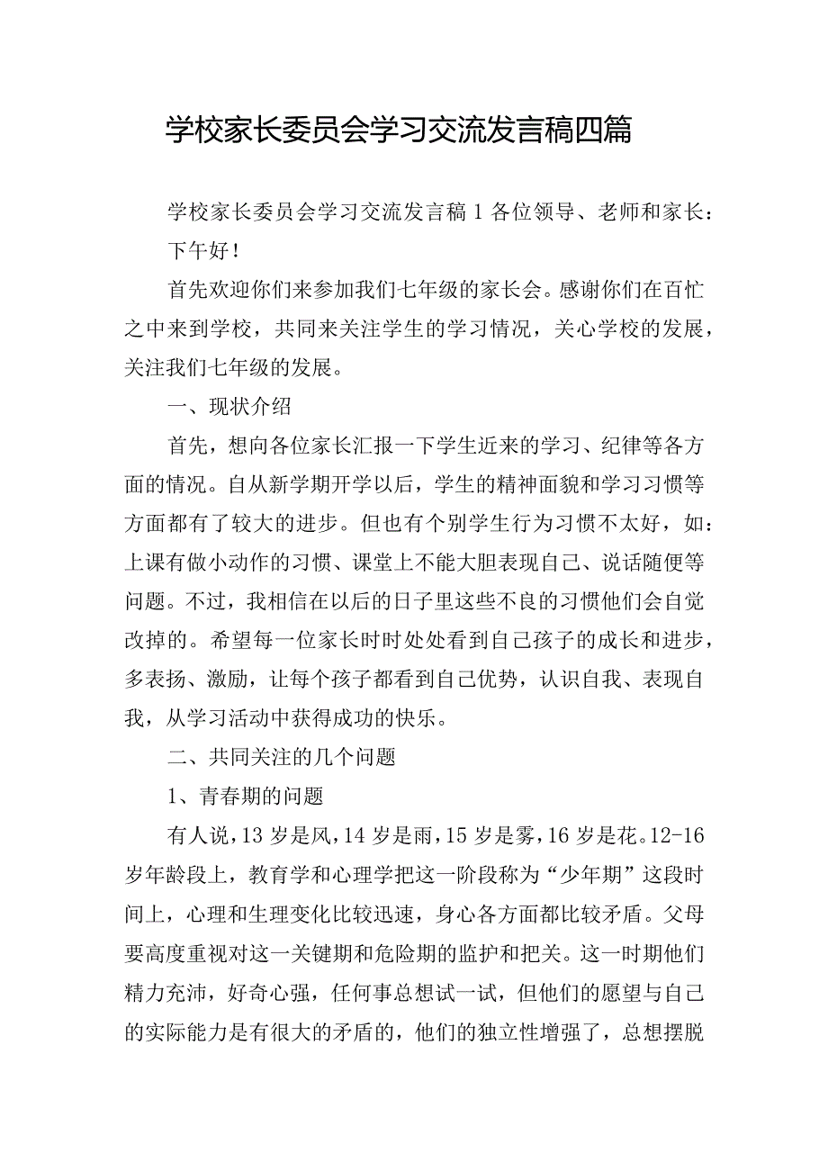 学校家长委员会学习交流发言稿四篇.docx_第1页