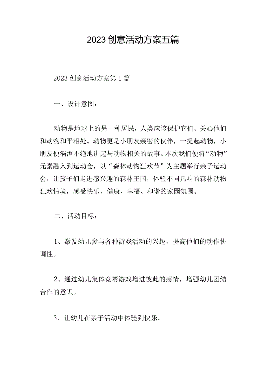 2023创意活动方案五篇.docx_第1页