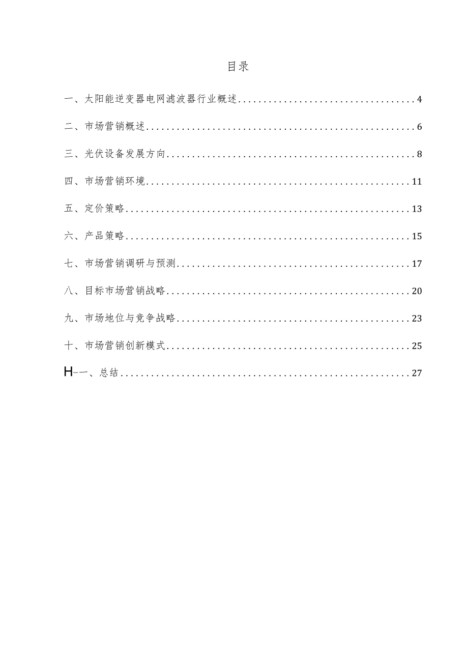 太阳能逆变器电网滤波器项目市场营销方案.docx_第3页