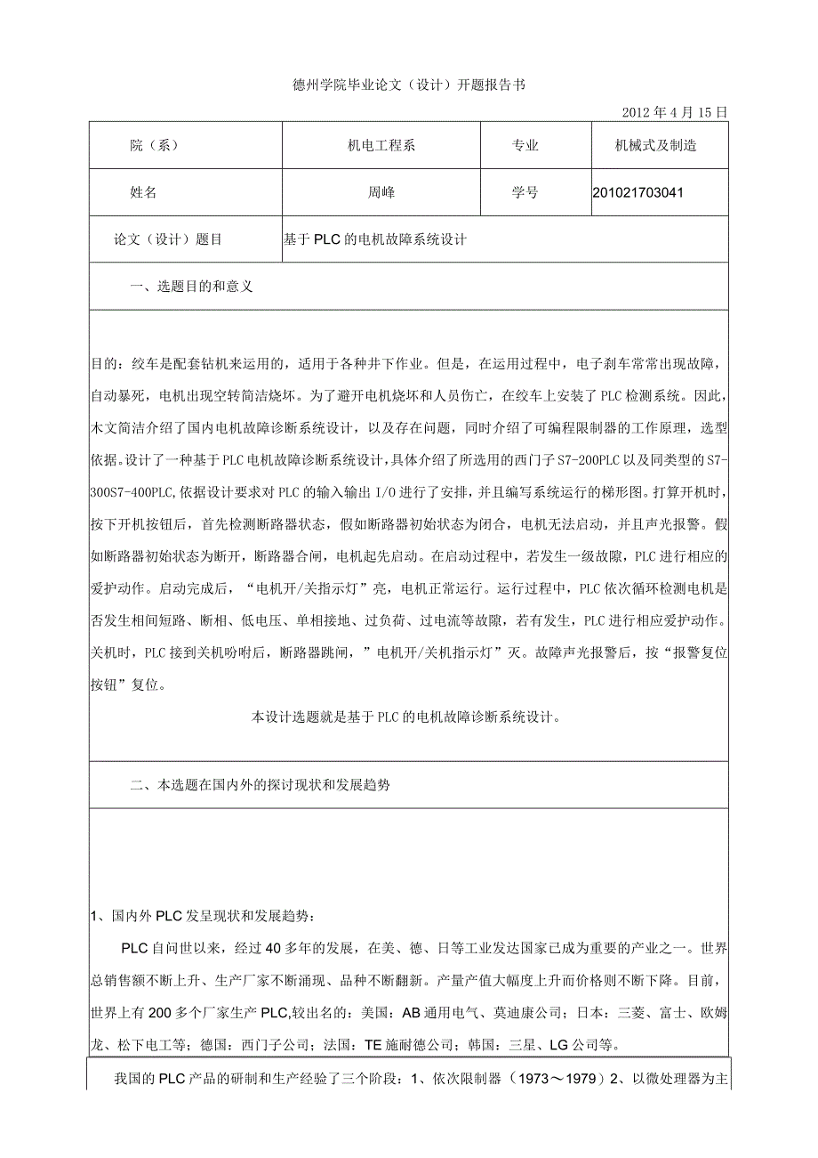 毕业论文---基于PLC电机故障诊断系统设计.docx_第2页