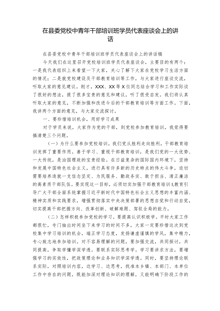 在县委党校中青年干部培训班学员代表座谈会上的讲话.docx_第1页