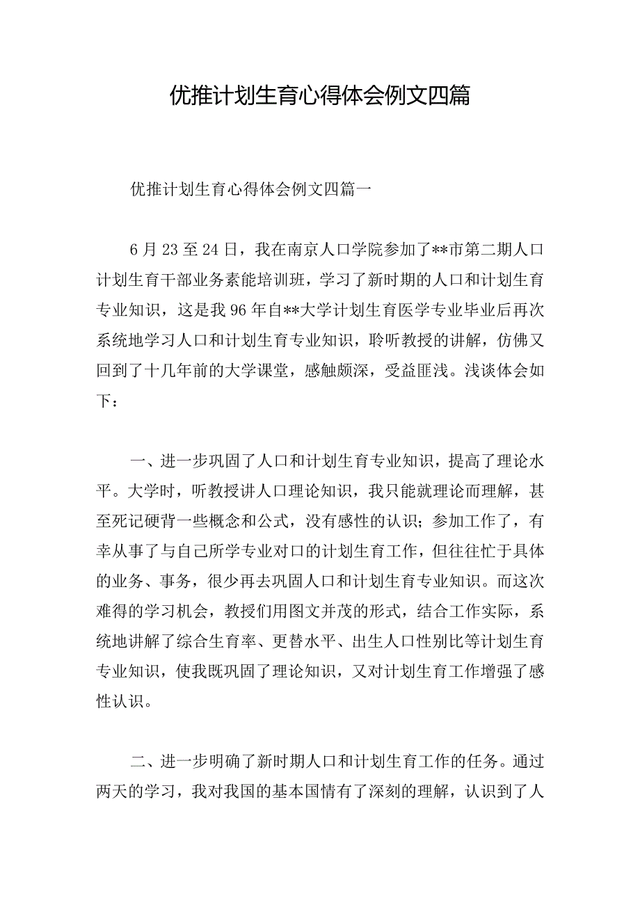 优推计划生育心得体会例文四篇.docx_第1页