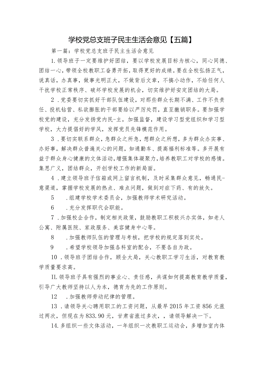 学校党总支班子民主生活会意见【五篇】.docx_第1页