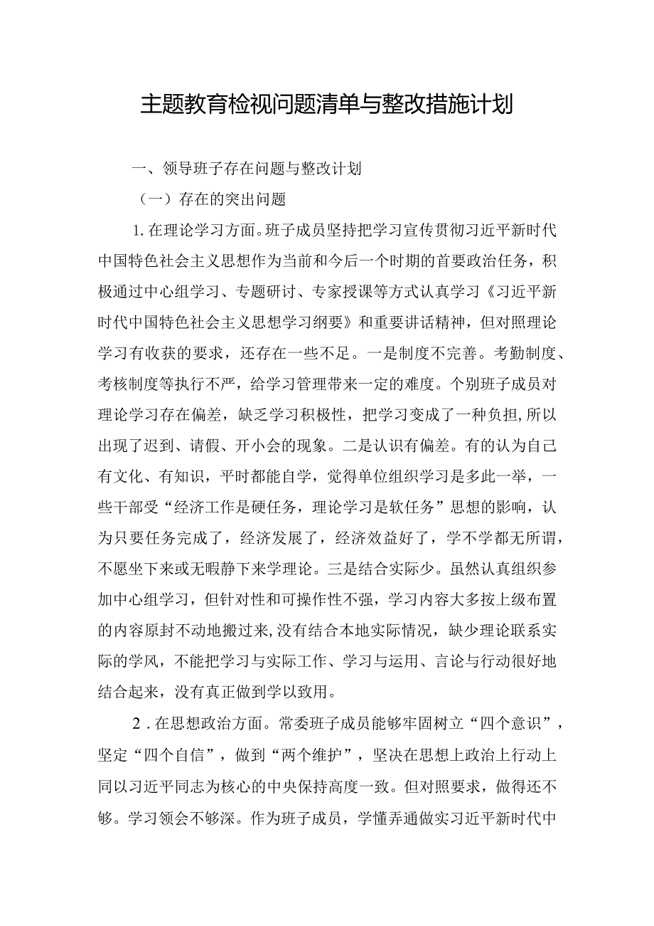 主题教育检视问题清单与整改措施计划.docx_第1页