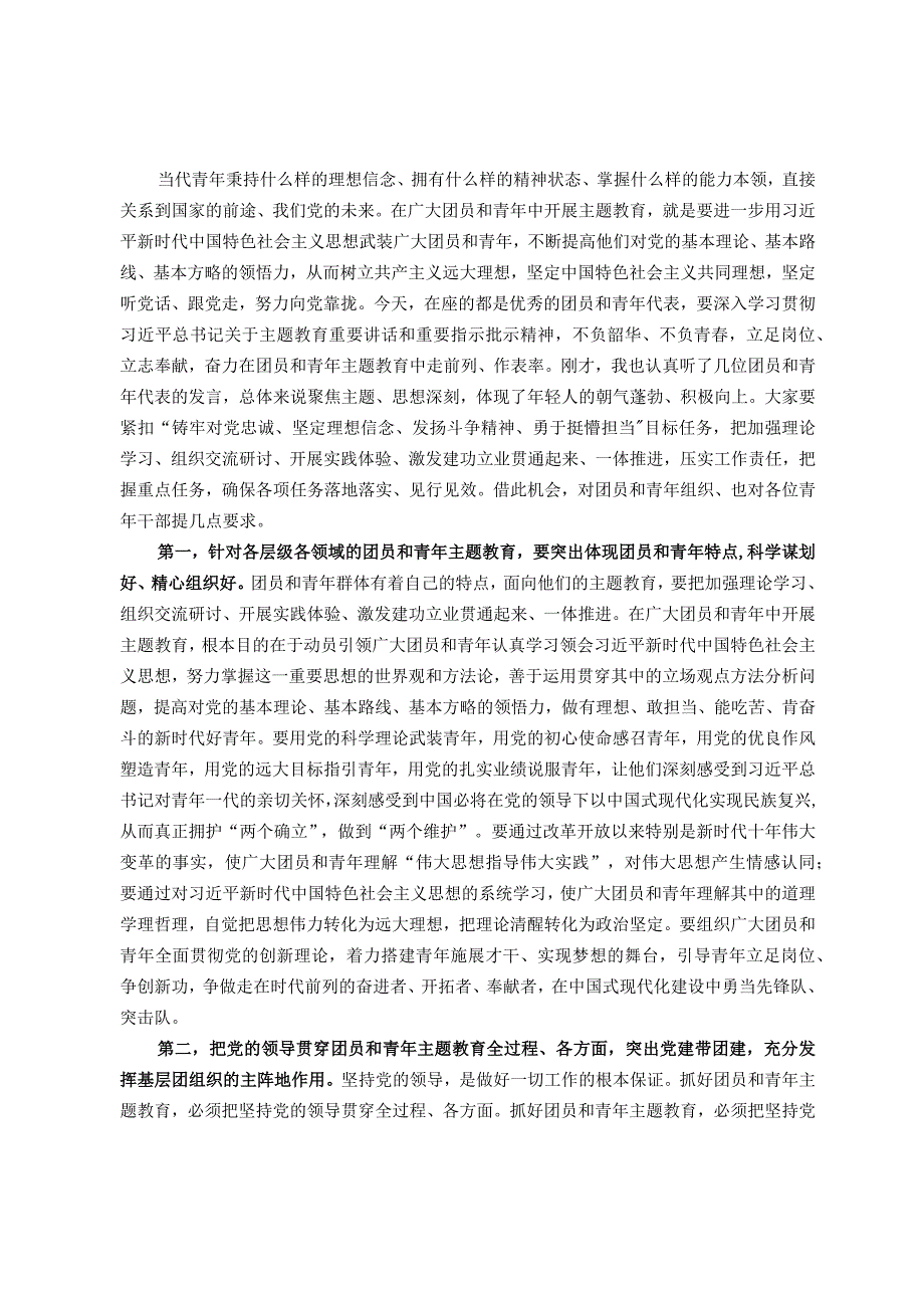 在第二批主题教育团员和青年座谈会上的讲话提纲.docx_第1页