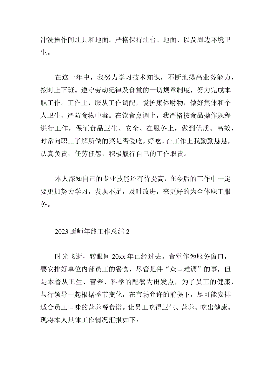 2023厨师年终工作总结四篇甄选.docx_第2页