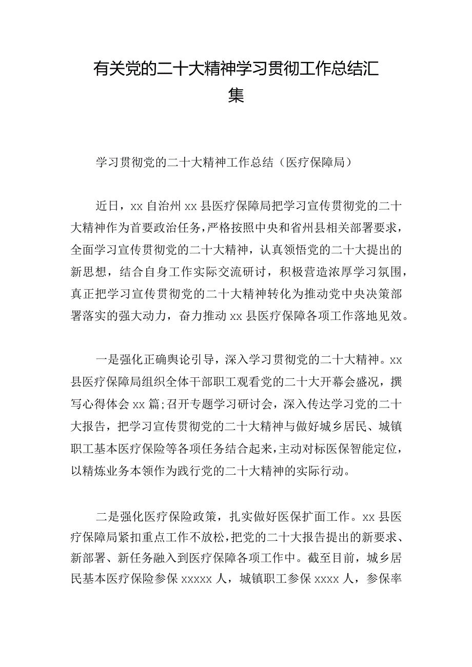 有关党的二十大精神学习贯彻工作总结汇集.docx_第1页