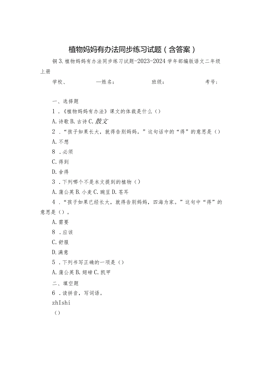 植物妈妈有办法同步练习试题（含答案）.docx_第1页