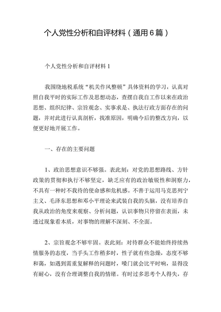 个人党性分析和自评材料(通用6篇).docx_第1页