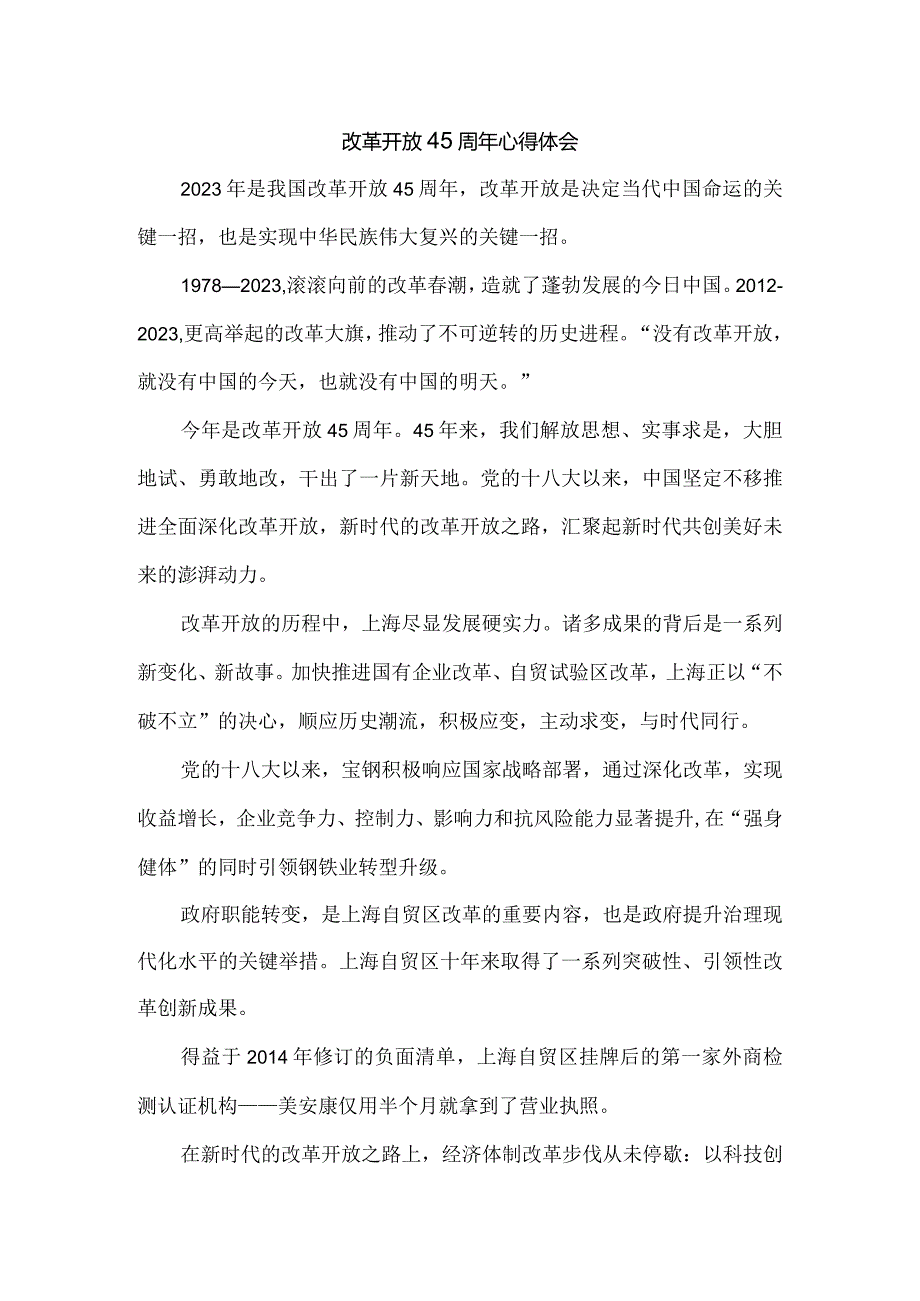 庆祝改革开放45周年心得体会四.docx_第1页