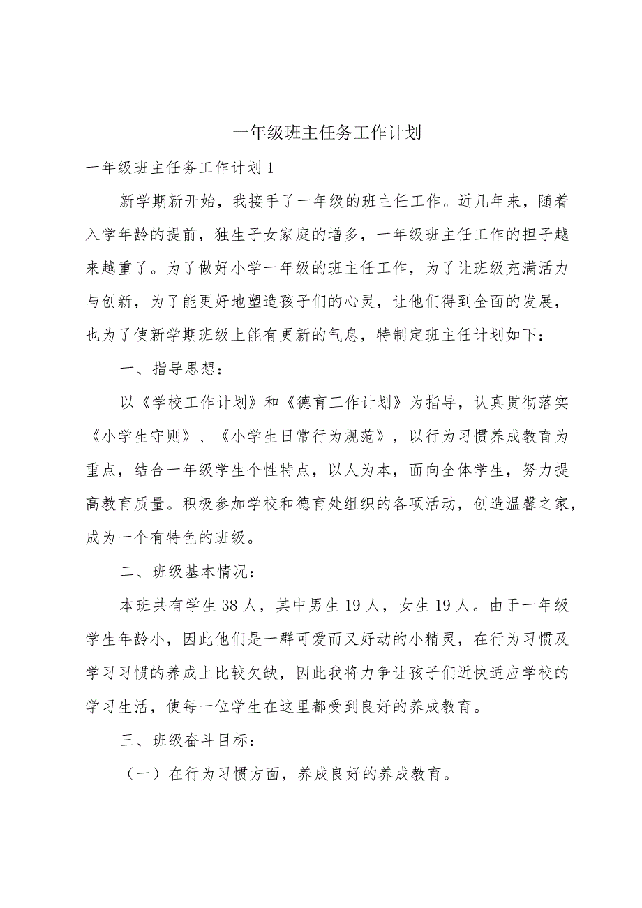 一年级班主任务工作计划.docx_第1页