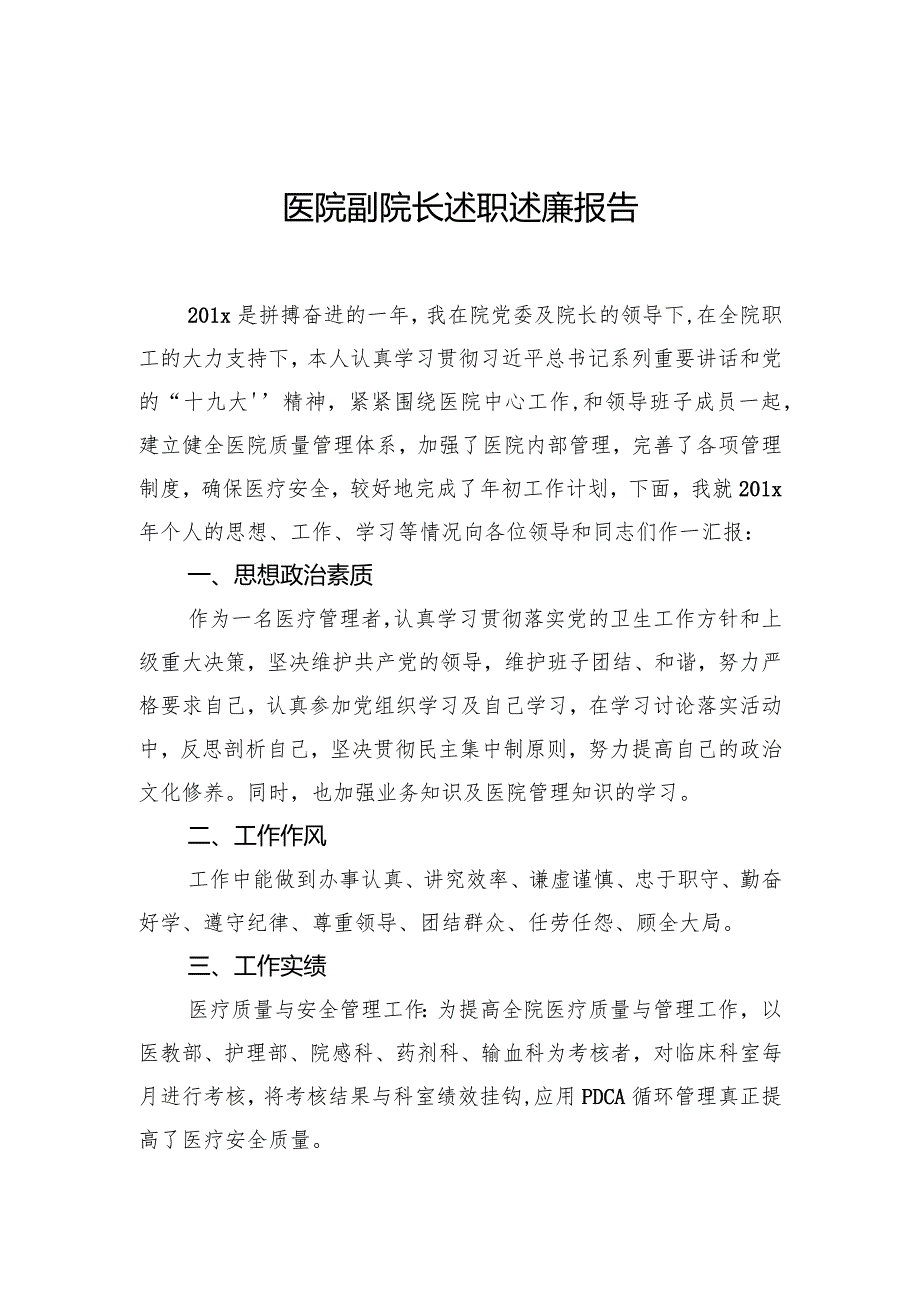 医院副院长述职述廉报告.docx_第1页