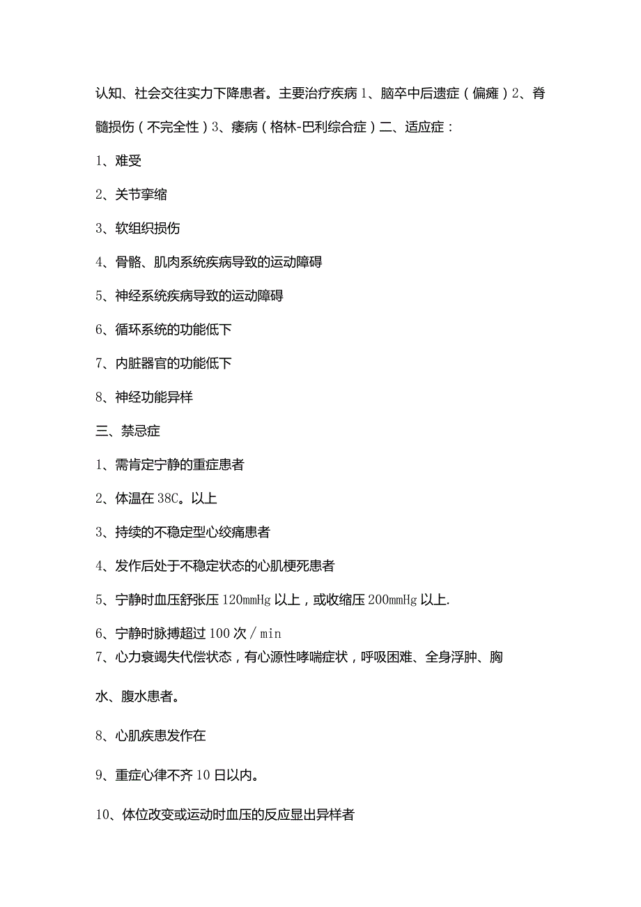 康复治疗方案、内容、训练目的、禁忌注意事项.docx_第3页