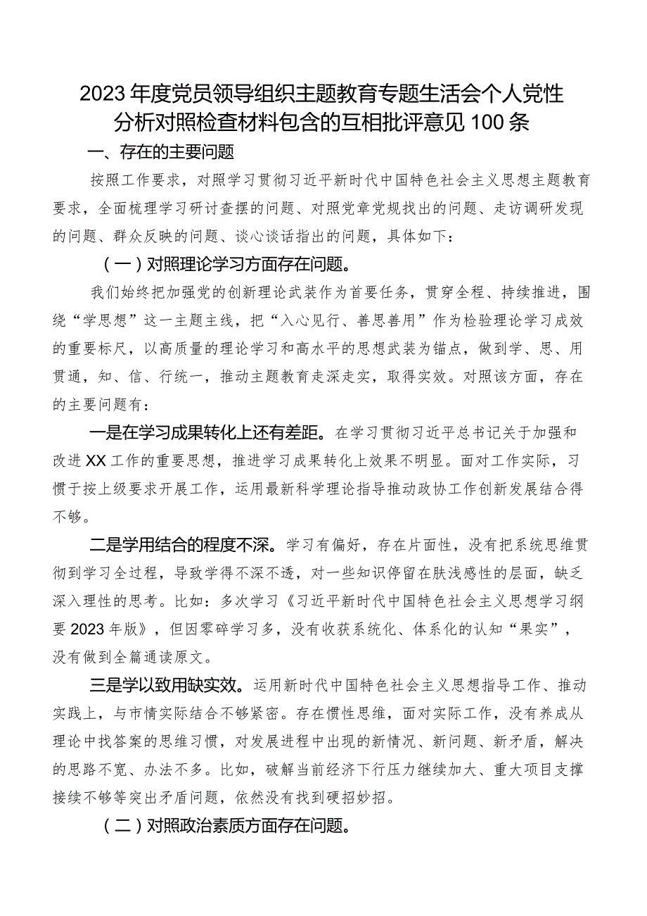 2023年度党员领导组织集中教育专题生活会个人党性分析对照检查材料包含的互相批评意见100条.docx_第1页