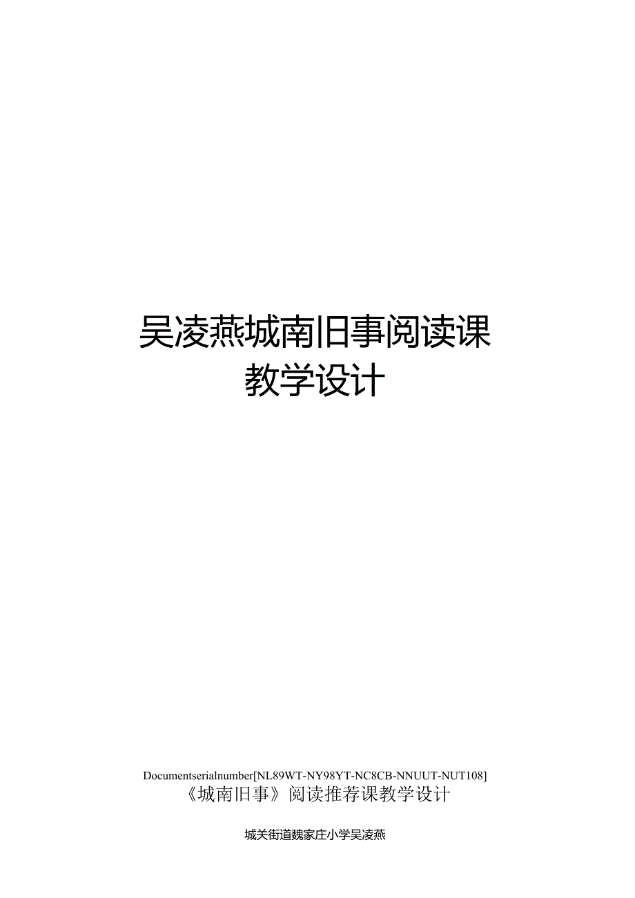 吴凌燕城南旧事阅读课教学设计完整版.docx_第1页