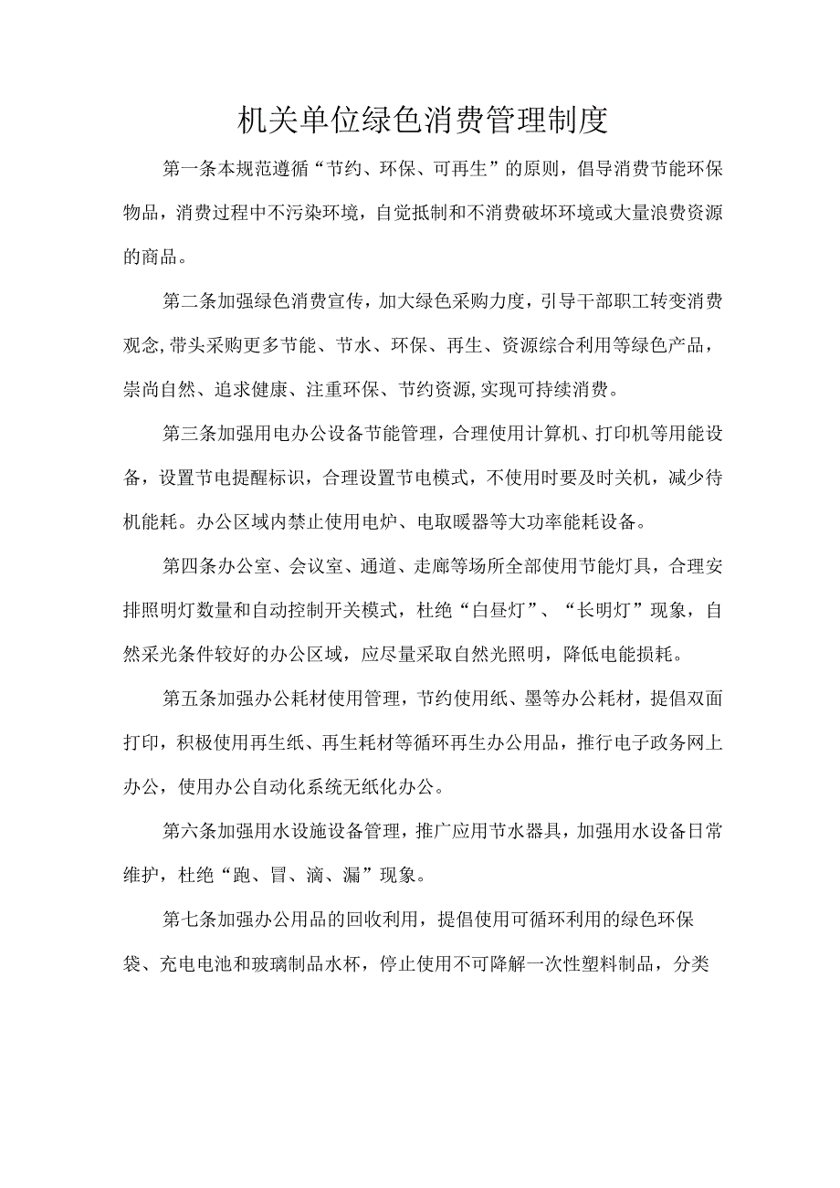 机关单位绿色消费管理制度.docx_第1页