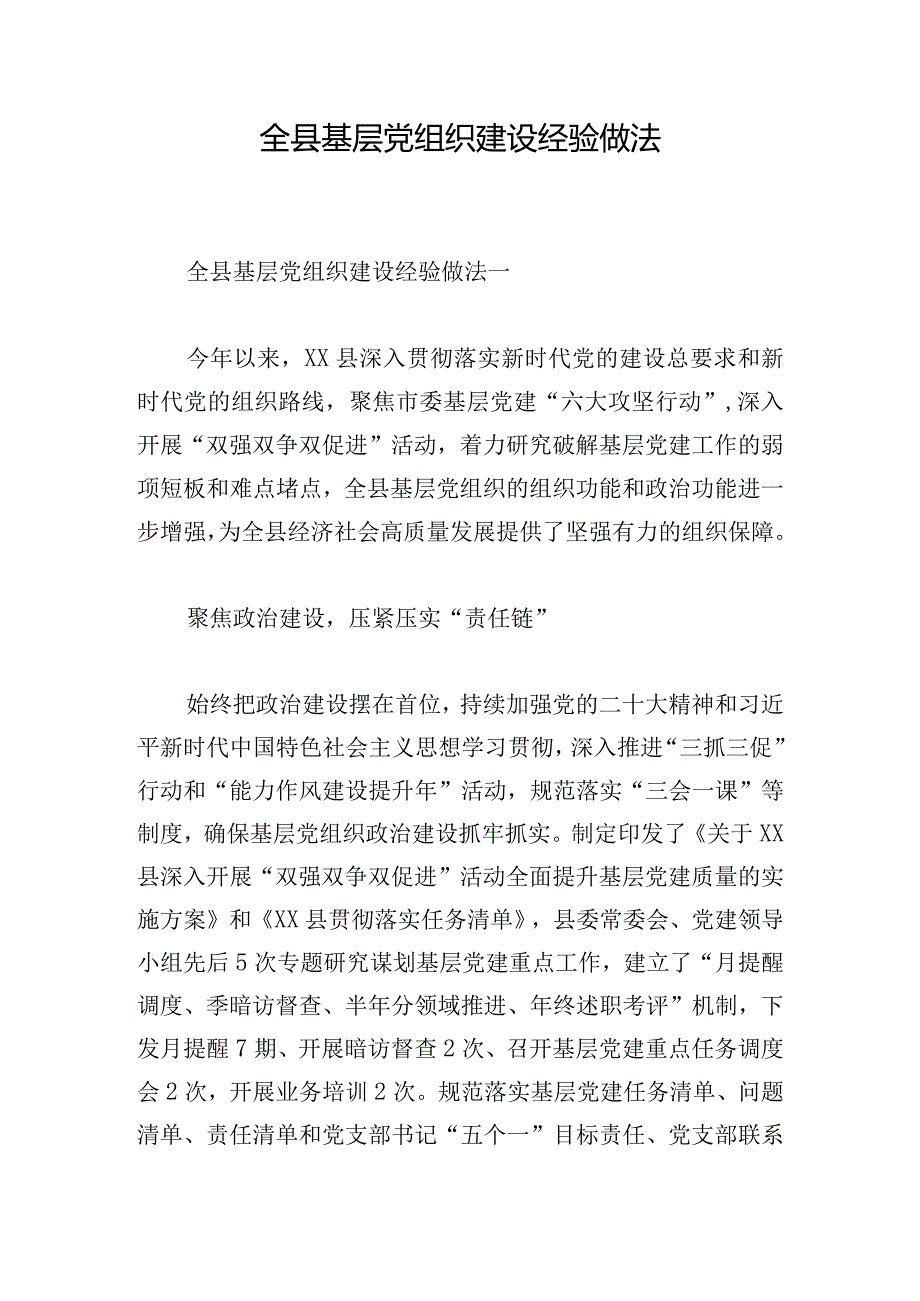 全县基层党组织建设经验做法.docx_第1页