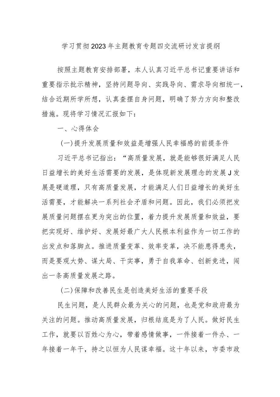 学习贯彻2023年主题教育专题四交流研讨发言提纲.docx_第1页