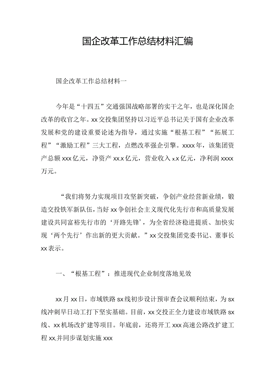 国企改革工作总结材料汇编.docx_第1页