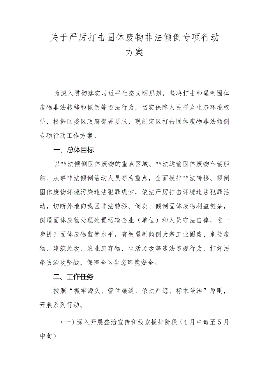 关于严厉打击固体废物非法倾倒专项行动方案.docx_第1页