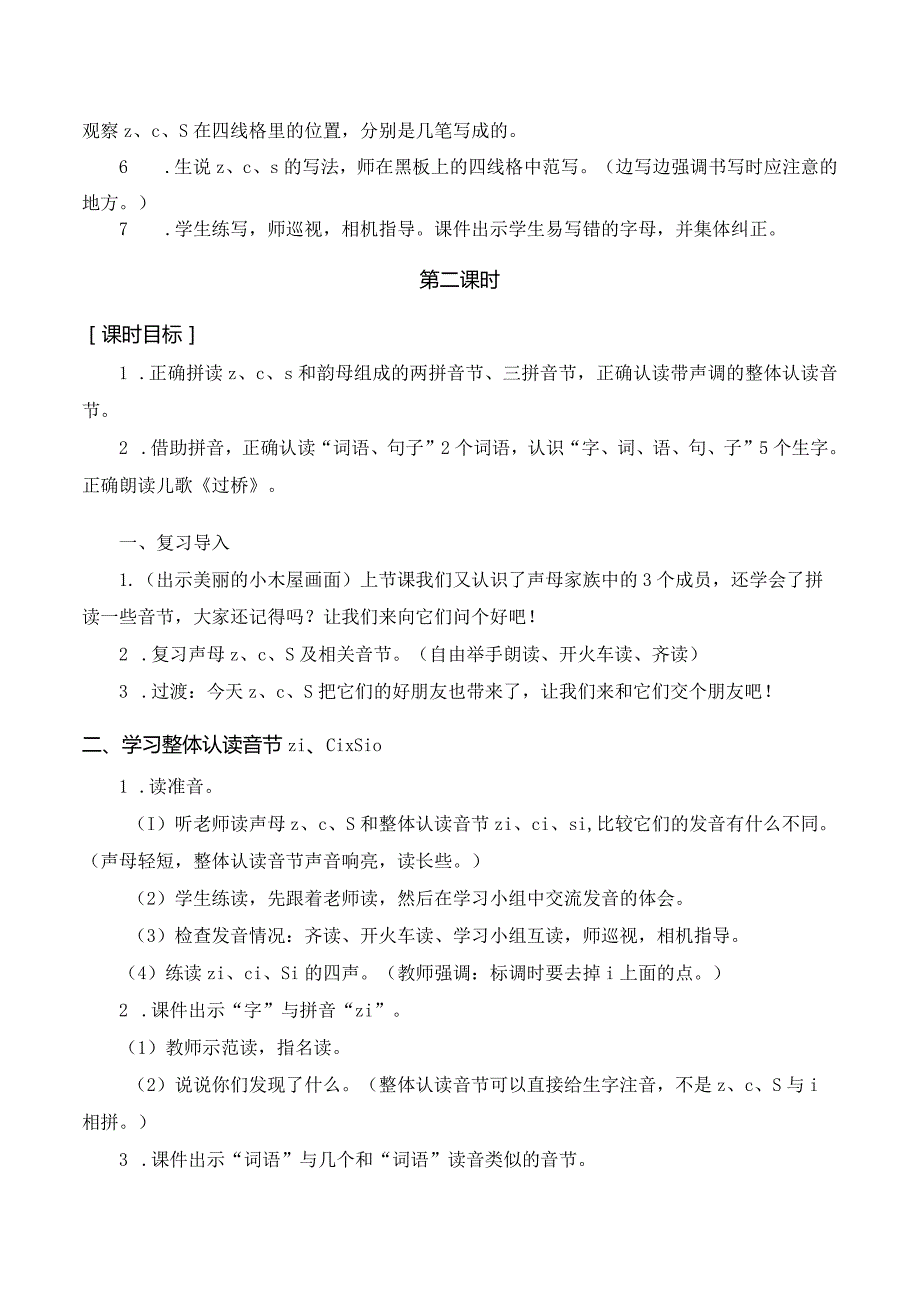 汉语拼音 z c s 一年级上册第2单元（部编版）.docx_第3页