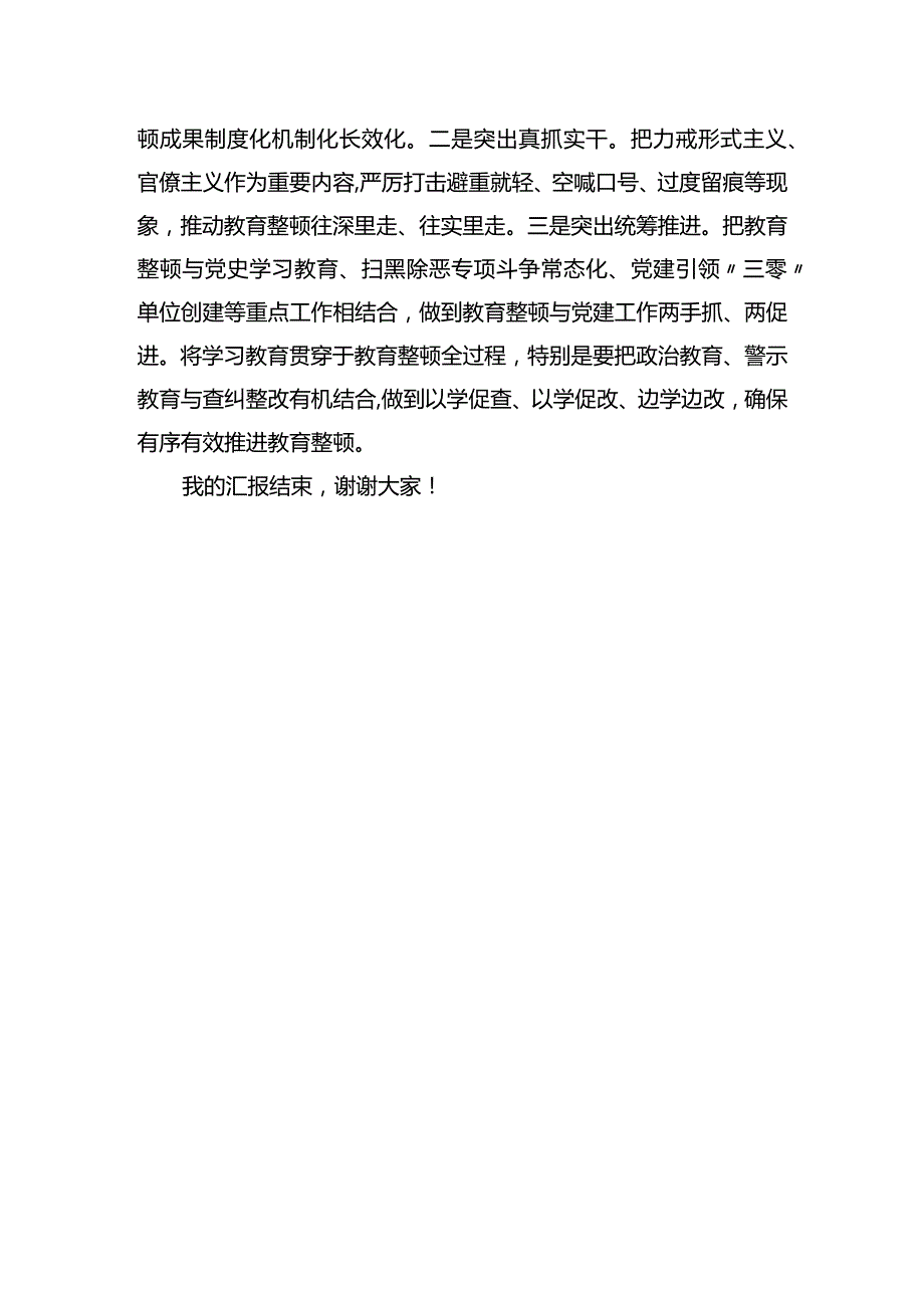 在纪检监察教育整顿汇报会上的发言提纲.docx_第3页