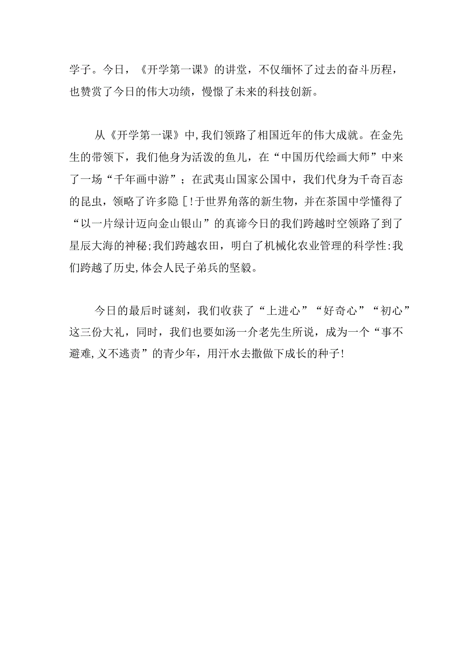 2023年开学第一课观后感甄选[三篇].docx_第3页